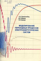 Моделирование переходных процессов в системах электроснабжения