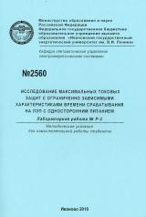 М-2560 Исследование максимальных токовых защит с ограниченно зависимыми характеристиками времени срабатывания на ЛЭП с односторонним питанием :лабораторная работа № Р-2