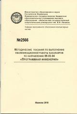 М-2566 Методические указания по выполнению выпускной квалификационной работы бакалавра по направлению 09.03.04 «Программная инженерия»