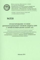 М-2538 Проектирование установок дифференциальной токовой защиты шин с применением шкафа ШЭ2607  061