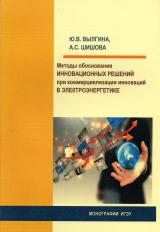 Методы обоснования инновационных решений при коммерциализации инноваций в электроэнергетике