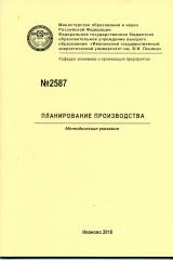 М-2587 Планирование производства