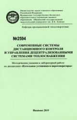 М-2594 Современные системы дистанционного контроля и управления децентрализованными системами теплоснабжения