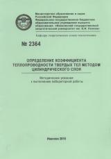 М-2364 Определение коэффициента теплопроводности твёрдых тел методом цилиндрического слоя