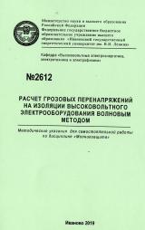 М-2612 Расчет грозовых перенапряжений на изоляции высоковольтного электрооборудования волновым методом