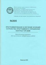 М-2605 Программирование и изучение функций устройства программного управления КОНТРАСТ КР-500М