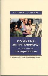 Русский язык для программистов: Читаем тексты по специальности