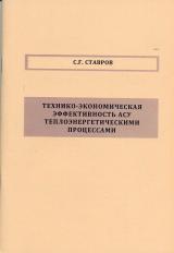 Технико-экономическая эффективность АСУ теплоэнергетическими процессами