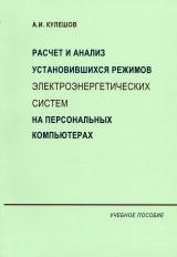 Расчет и анализ установившихся режимов электроэнергетических систем на персональных компьютерах