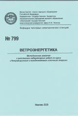 М-799 Ветроэнергетика