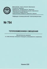 М-784 Теплообменники смешения