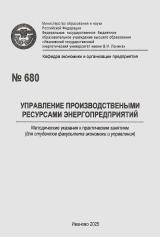 М-680 Управление производственными ресурсами энергопредприятий