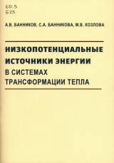 Низкопотенциальные источники энергии в системах трансформации тепла