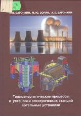 Теплоэнергетические процессы  и установки электрических станций. Котельные установки