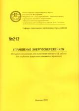 М-213 Управление энергосбережением