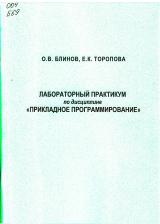 Лабораторный практикум по дисциплине «Прикладное программирование» Часть 2. Программная реализация законов регулирования, обработка сигналов