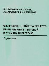 Физические свойства веществ, применяемых в тепловой и атомной энергетике Физические свойства веществ, применяемых в тепловой и атомной энергетике