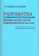  Разработка и компьютерная реализация методик расчёта систем водообработки на ТЭС и АЭС 