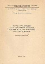 Методы организации занятий и систем обучения приемам и боевым действиям боксеров-новичков