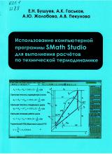 Использование компьютерной программы SMath Studio для выполнения расчётов по технической термодинамике Использование компьютерной программы SMath Studio для выполнения расчётов по технической термодинамике