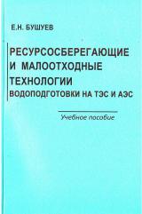 Ресурсосберегающие и малоотходные технологии водоподготовки на ТЭС и АЭС Ресурсосберегающие и малоотходные технологии водоподготовки на ТЭС и АЭС