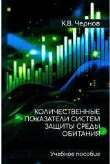 Количественные показатели систем защиты среды обитания
