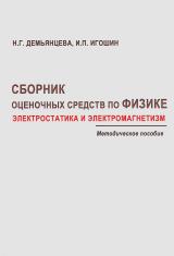 Сборник оценочных средств по физике. Электростатика и электромагнетизм Сборник оценочных средств по физике. Электростатика и электромагнетизм