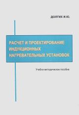 Расчёт и проектирование индукционных нагревательных установок Расчёт и проектирование индукционных нагревательных установок