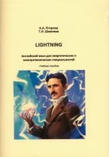 LIGHTNING  Английский язык для энергетических и электротехнических  специальностей