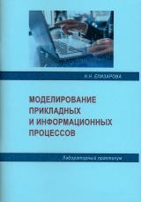Моделирование прикладных и информационных  процессов
