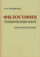 Философия технических наук