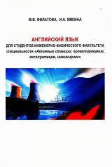 Английский язык для студентов инженерно-физического факультета специальности «Атомные станции: проектирование, эксплуатация, инжиниринг»