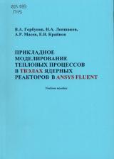 Прикладное моделирование тепловых процессов в твэлах ядерных  реакторов в Ansys Fluent