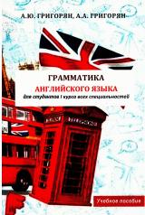 Грамматика английского языка для студентов 1 курса всех специальностей