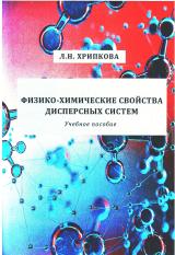 Физико-химические свойства дисперсных систем Физико-химические свойства дисперсных систем