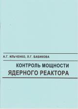 Контроль мощности ядерного реактора