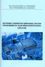 Изучение элементов цифровых систем управления на базе микроконтроллера LPC2148