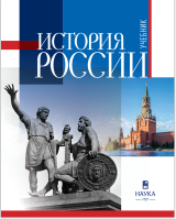 История России : учебник для вузов : в 2 частях