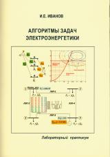 Алгоритмы задач электроэнергетики
