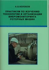 Практикум по изучению технологии и организации вибромониторинга роторных машин