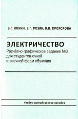 Электричество. Расчётно-графическое задание №3 для студентов очной и заочной форм обучения Электричество. Расчётно-графическое задание №3 для студентов очной и заочной форм обучения