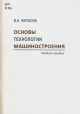 Основы технологии машиностроения