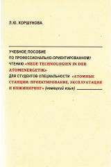 Учебное пособие по профессионально-ориентированному чтению «Neue Technologien in der Atomenergetik» для студентов 2 курса специальности «Атомные станции: проектирование, эксплуатация и инжиниринг» (немецкий язык)
