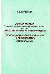 Учебное пособие по профессионально-ориентированному чтению по теме «Arbeitssicherheit im Ingenieurwesen». «Безопасность жизнедеятельности на производстве» (немецкий язык)