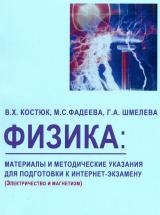 Физика: Материалы и методические указания для подготовки к интернет-экзамену (Электричество и магнетизм)