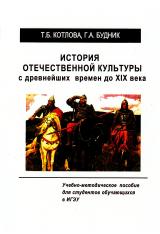 История отечественной культуры с древнейших времен до XIX века История отечественной культуры с древнейших времен до XIX века