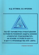 Расчёт параметров срабатывания устройств релейной защиты блоков «генератор-трансформатор» на основе устройств ШЭ1111  и ШЭ1113 производства НПП «Экра»