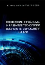 Состояние, проблемы и развитие технологии водного теплоносителя на АЭС