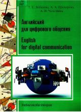 Английский для цифрового общения English for digital communication