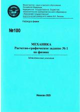 М-100 Механика. Расчетно-графическое задание № 1 по физике